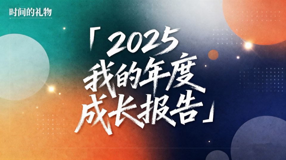 年度成长报告主题课程封面