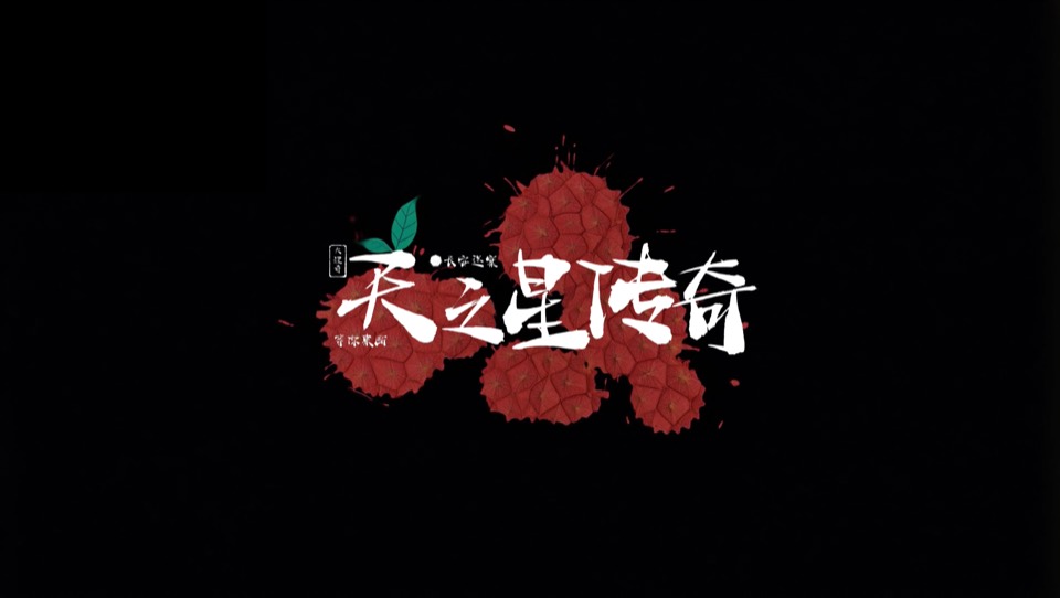 天之星传奇宣传片画面